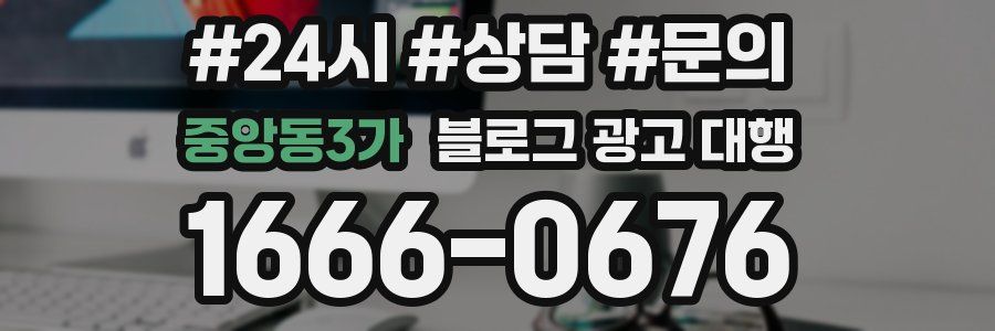중앙동3가 블로그 광고 대행