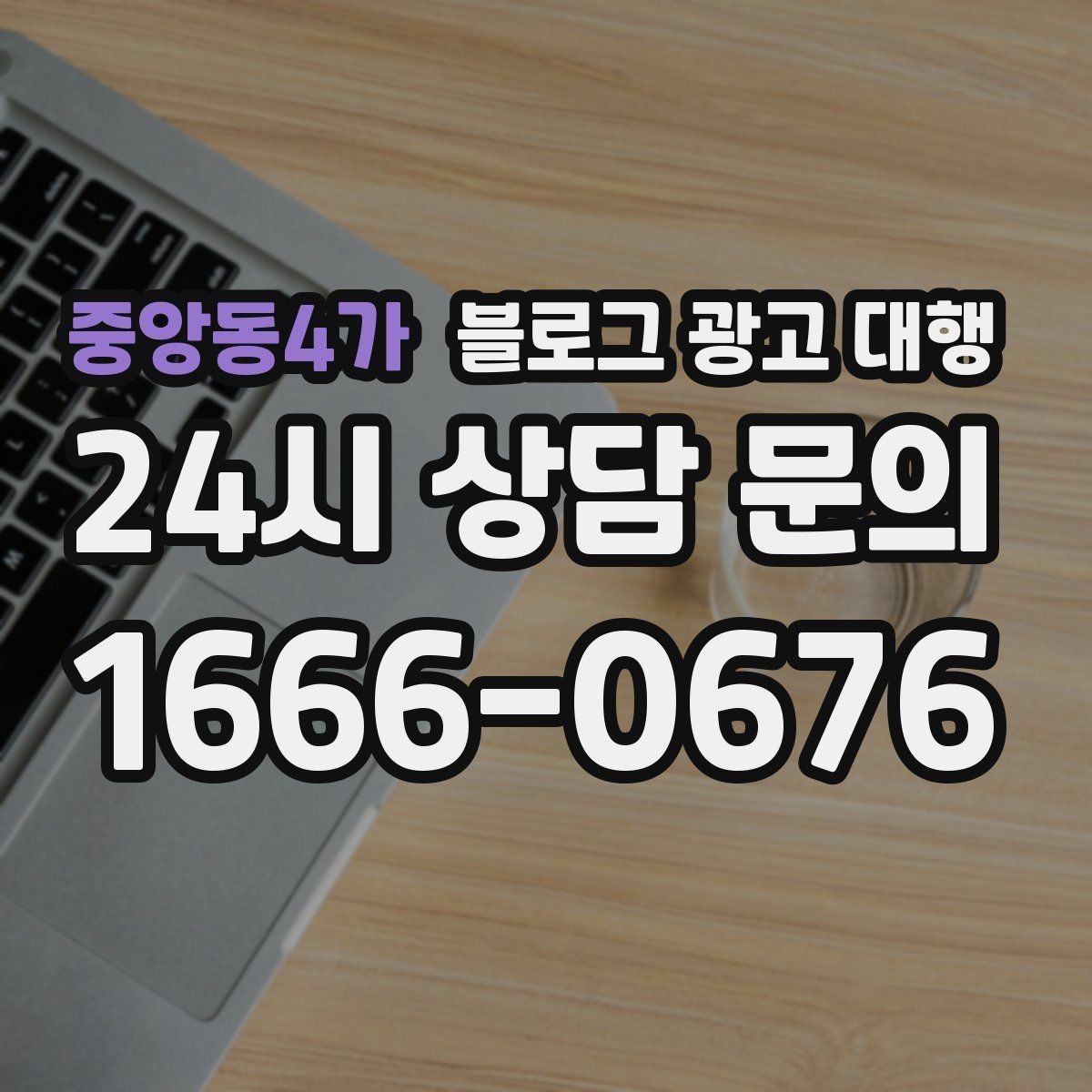 중앙동4가 블로그 광고 대행 맡길 때 피해야 할 흔한 실수