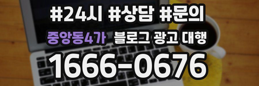 중앙동4가 블로그 광고 대행