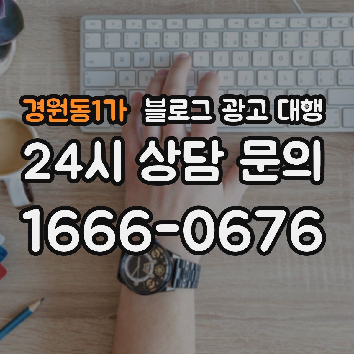 경원동1가 블로그 광고 대행 운영 방향을 정하는 실전 팁
