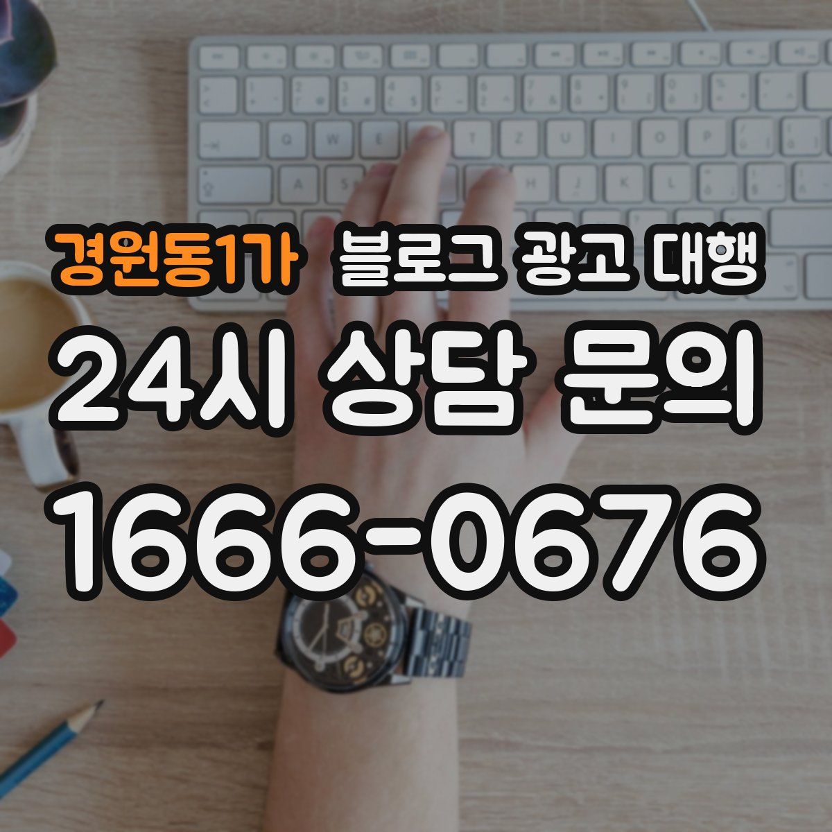 경원동1가 블로그 광고 대행