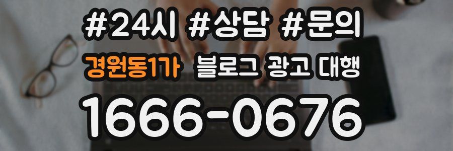 경원동1가 블로그 광고 대행