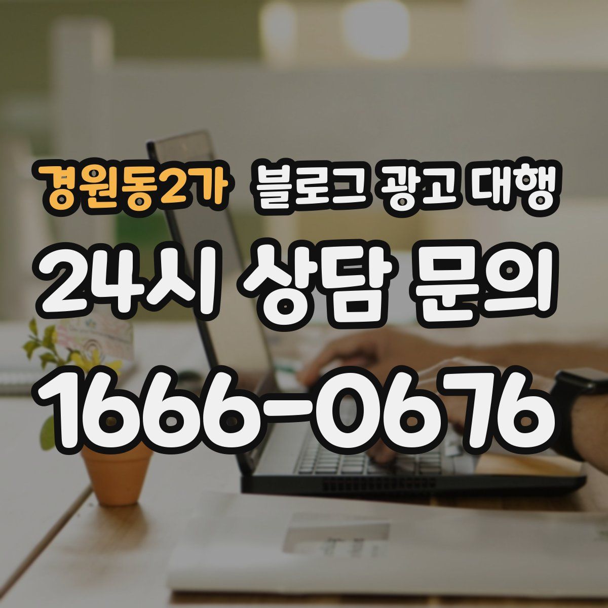 경원동2가 블로그 광고 대행