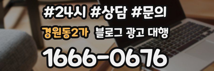 경원동2가 블로그 광고 대행