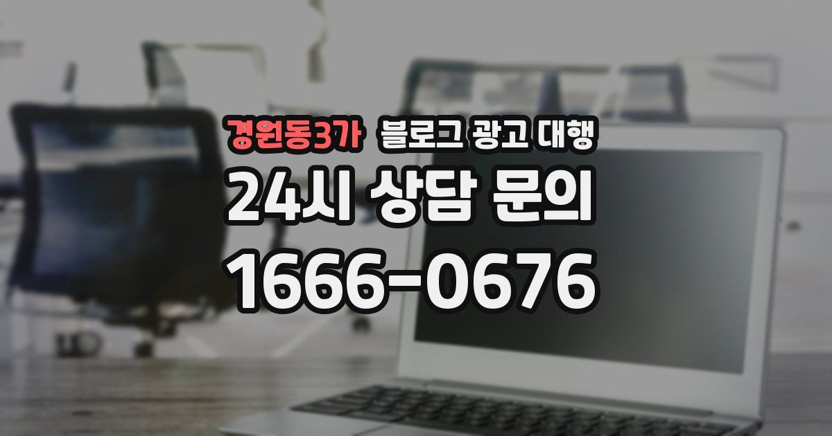 경원동3가 블로그 광고 대행