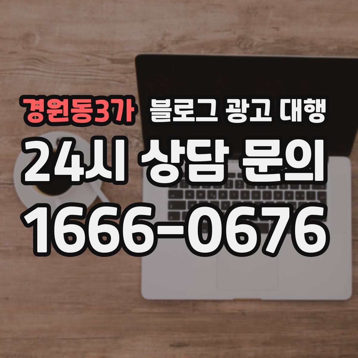 경원동3가 블로그 광고 대행