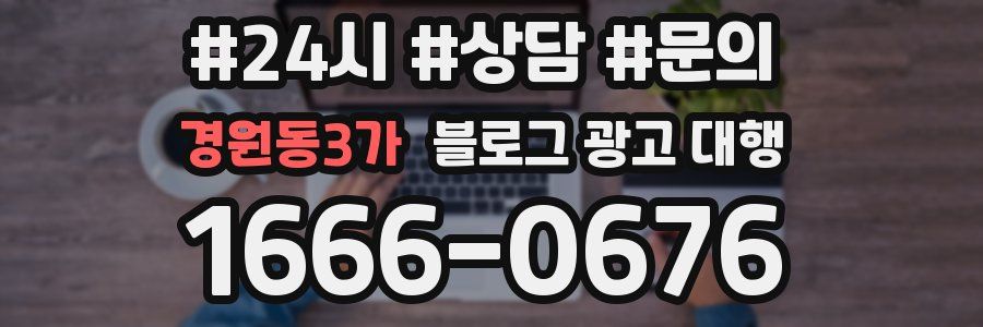 경원동3가 블로그 광고 대행