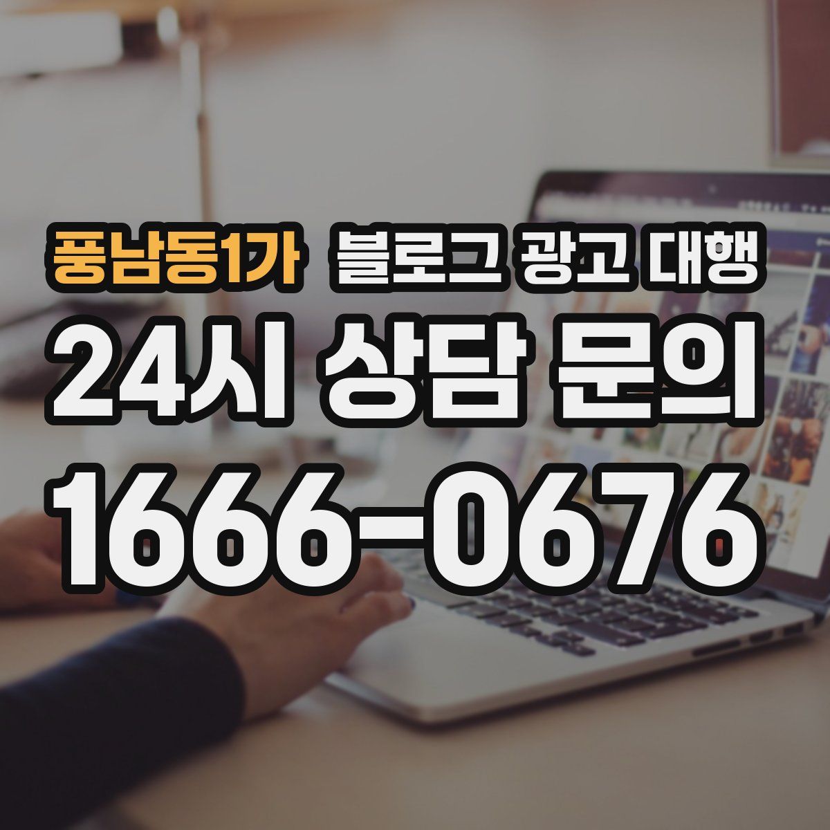 풍남동1가 블로그 광고 대행