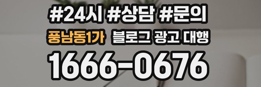 풍남동1가 블로그 광고 대행