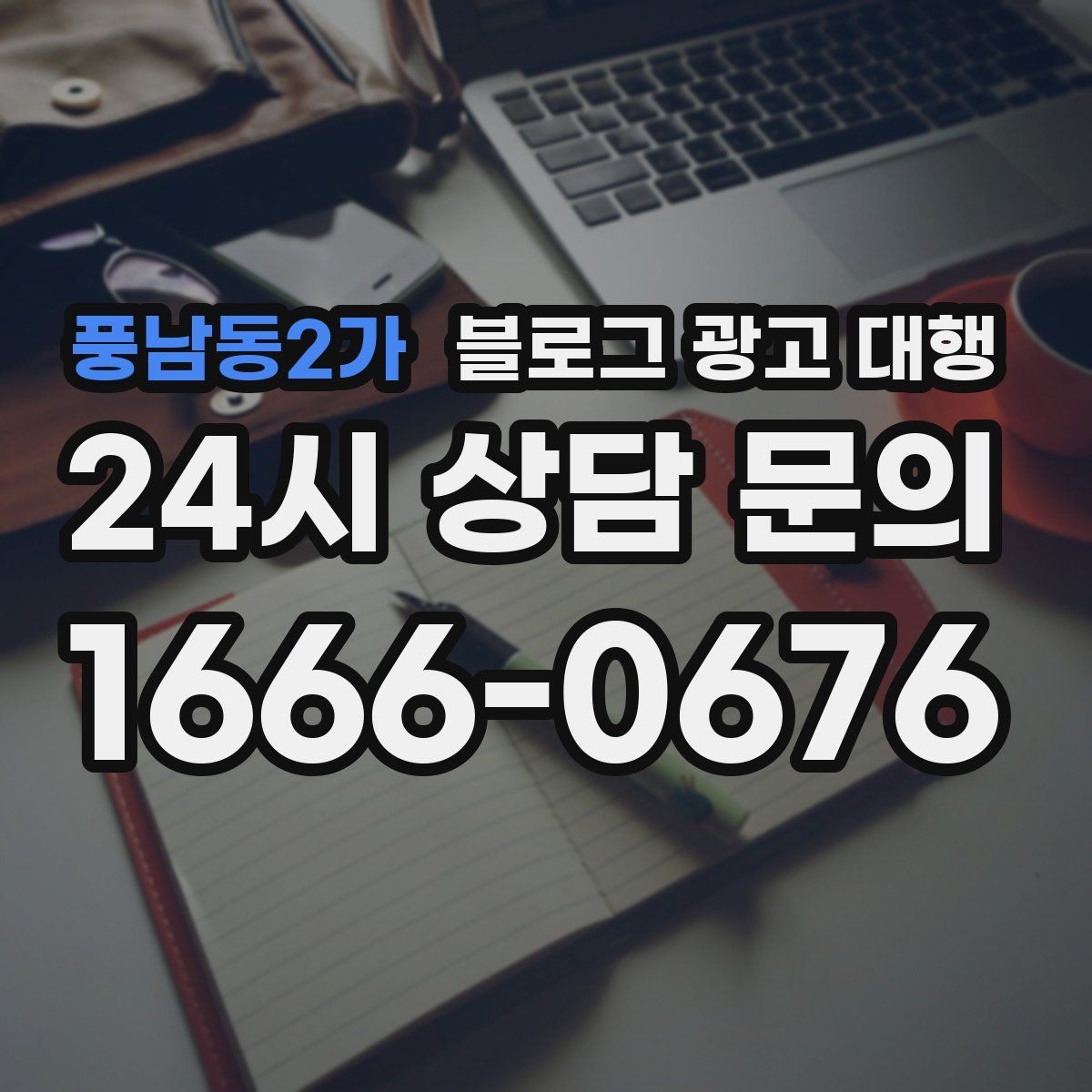 풍남동2가 블로그 광고 대행 콘텐츠 주제는 어떻게 정할까