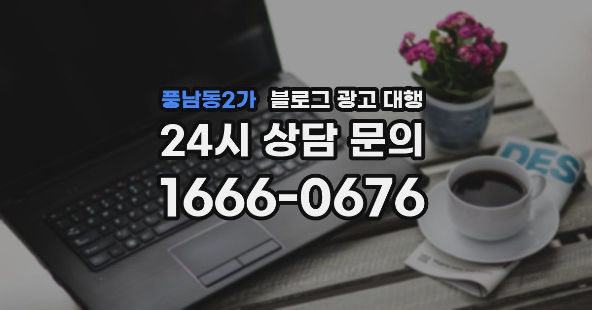 풍남동2가 블로그 광고 대행