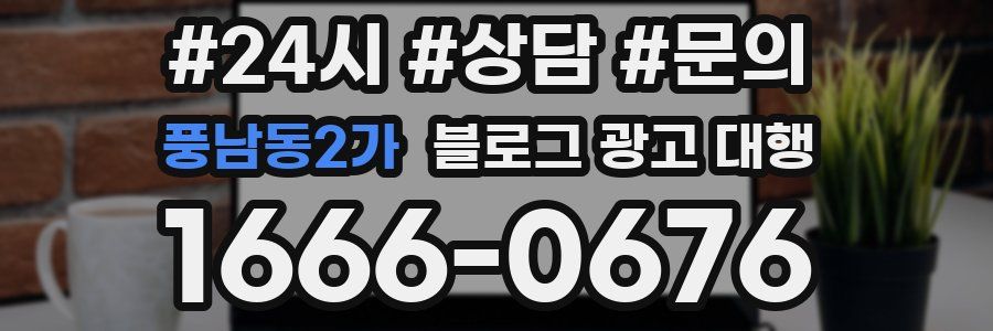 풍남동2가 블로그 광고 대행
