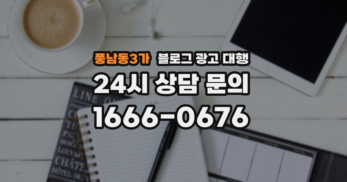풍남동3가 블로그 광고 대행