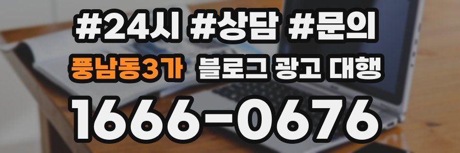 풍남동3가 블로그 광고 대행
