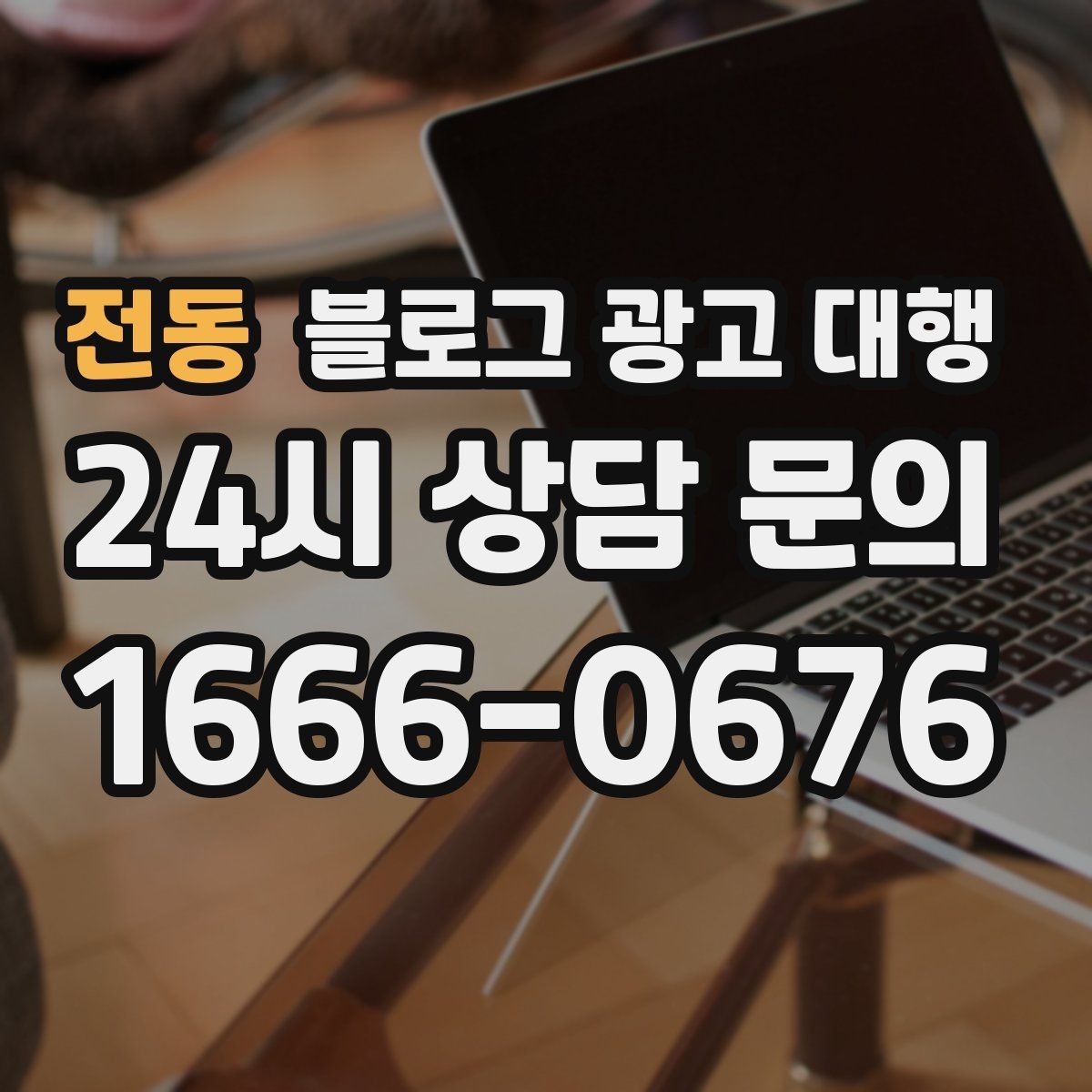 전동 블로그 광고 대행 비용과 서비스 구성을 함께 보는 이유