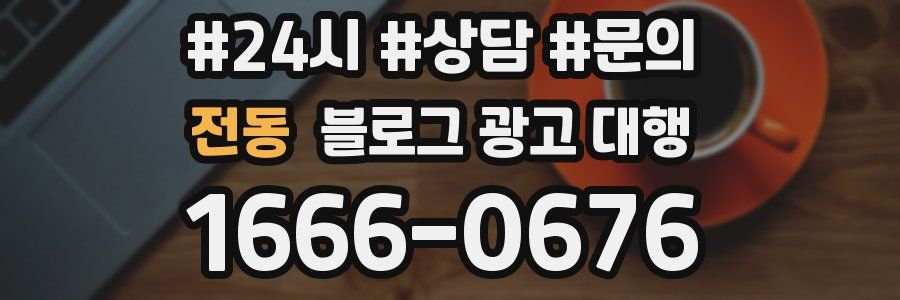 전동 블로그 광고 대행