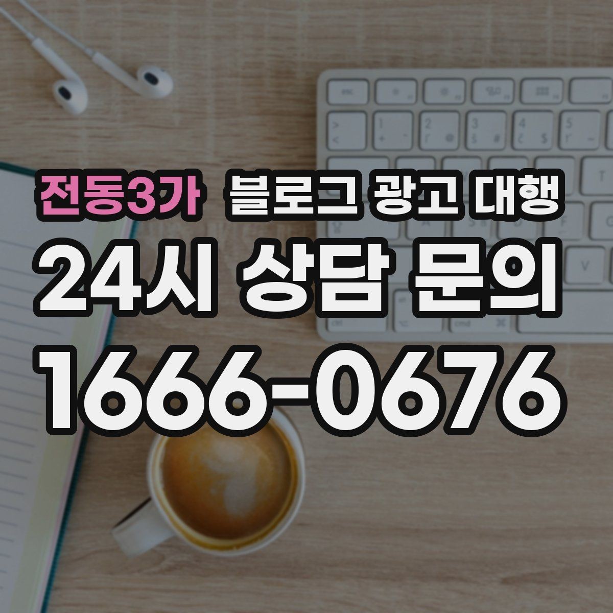 전동3가 블로그 광고 대행 업체 변경을 고민할 때 보는 점