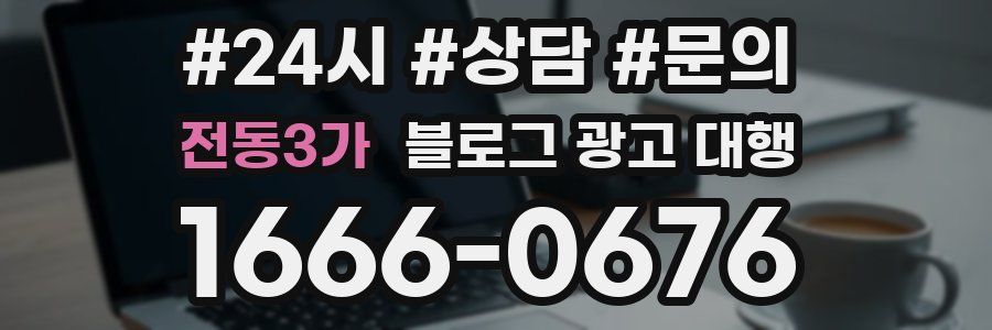 전동3가 블로그 광고 대행