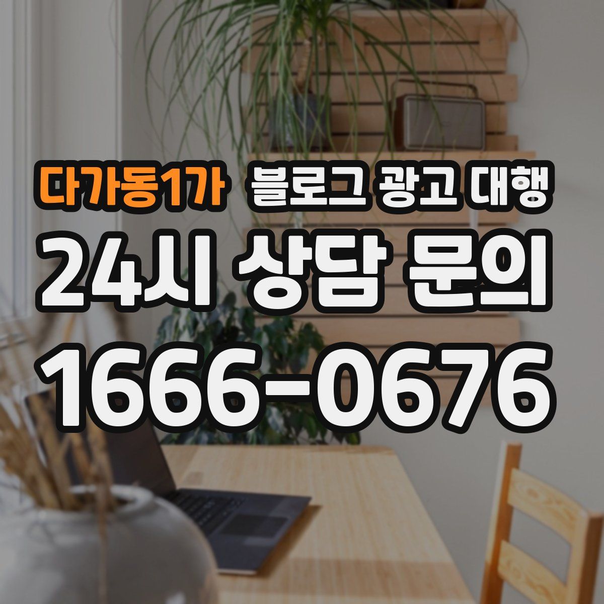 다가동1가 블로그 광고 대행