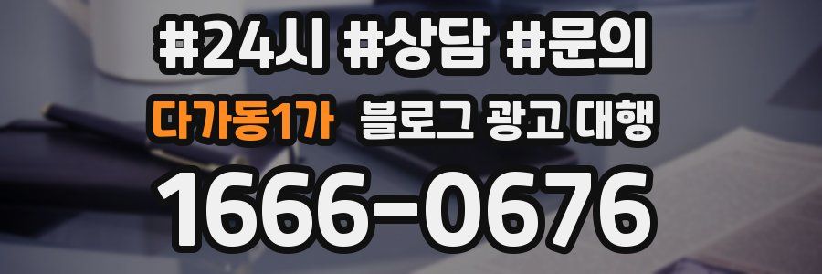 다가동1가 블로그 광고 대행