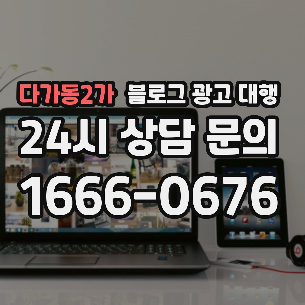 다가동2가 블로그 광고 대행 선택할 때 먼저 확인할 기준