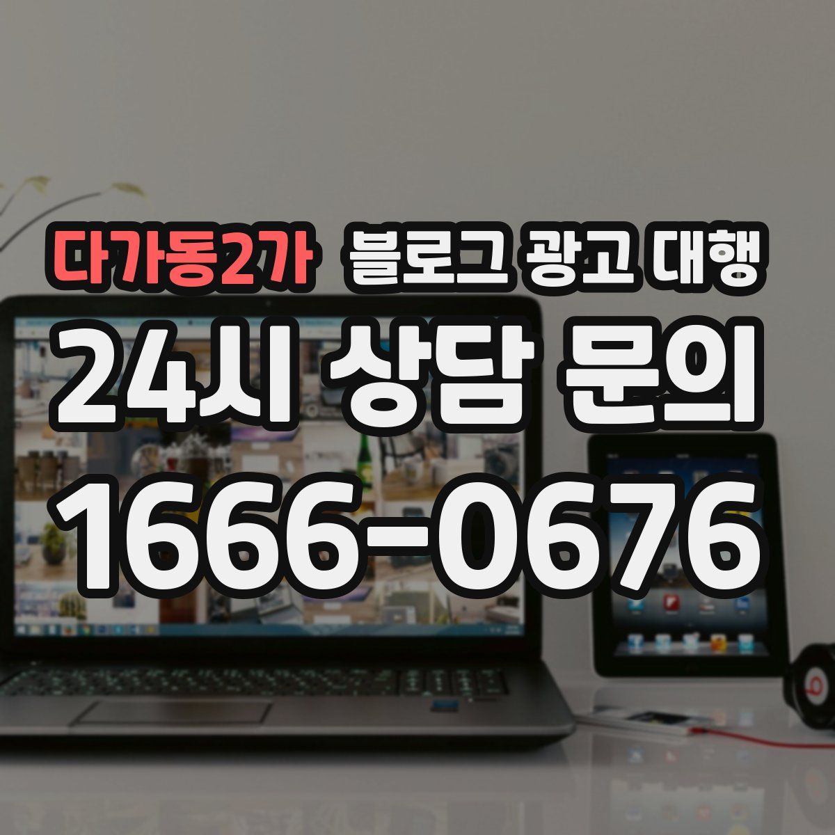 다가동2가 블로그 광고 대행