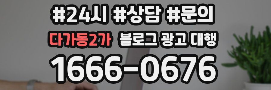 다가동2가 블로그 광고 대행