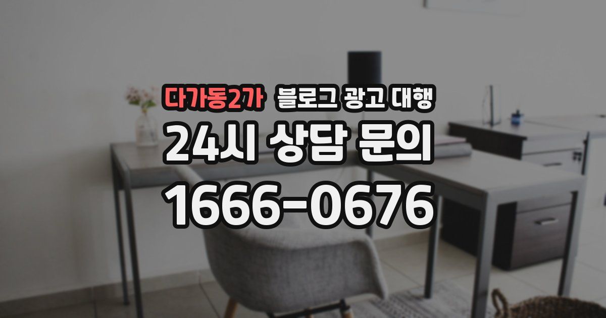 다가동2가 블로그 광고 대행