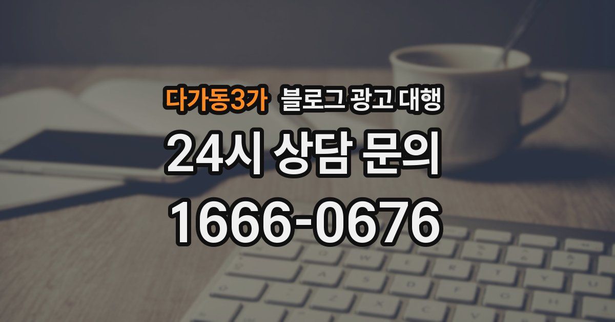다가동3가 블로그 광고 대행