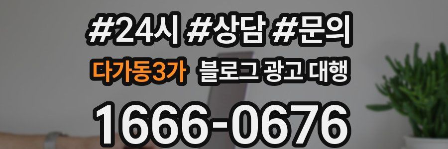 다가동3가 블로그 광고 대행