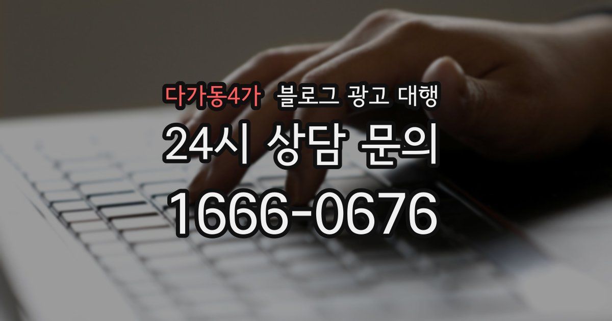 다가동4가 블로그 광고 대행