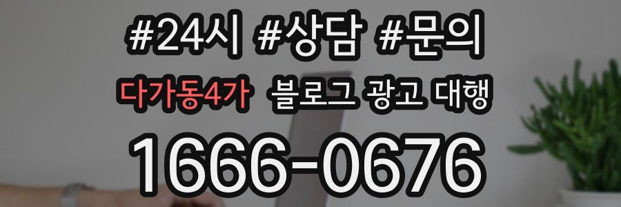 다가동4가 블로그 광고 대행