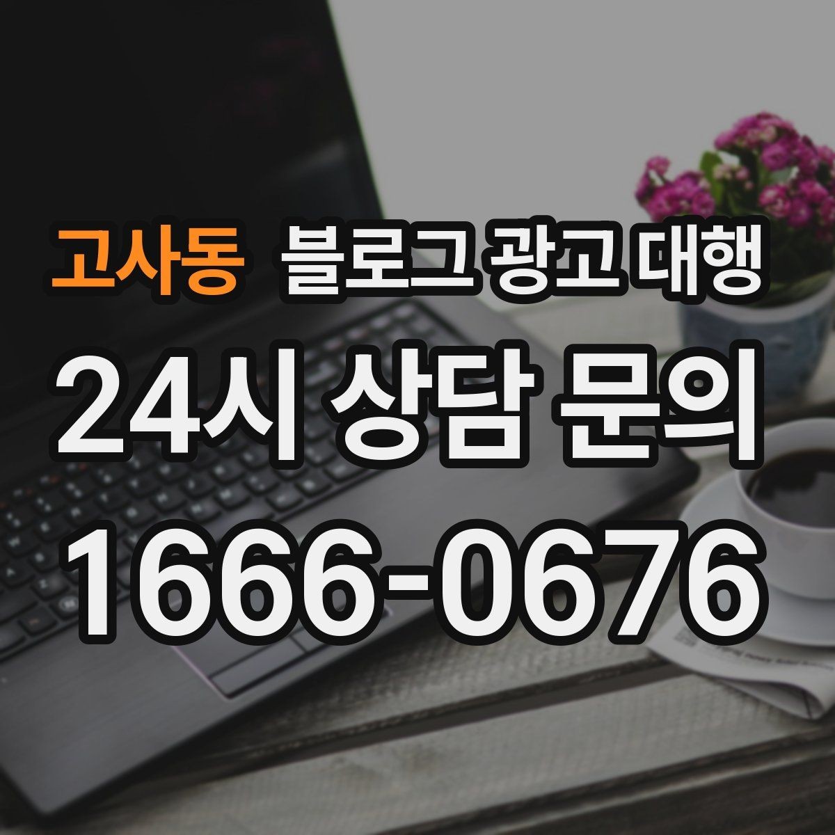 고사동 블로그 광고 대행 계약 시 자주 묻는 질문