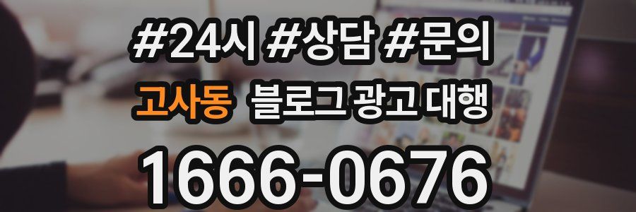 고사동 블로그 광고 대행