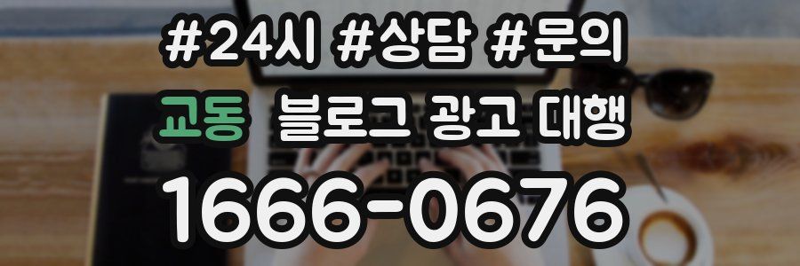 교동 블로그 광고 대행