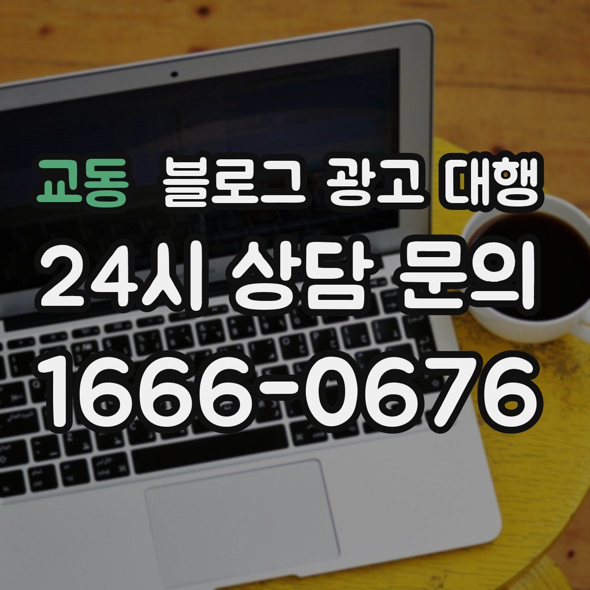 교동 블로그 광고 대행
