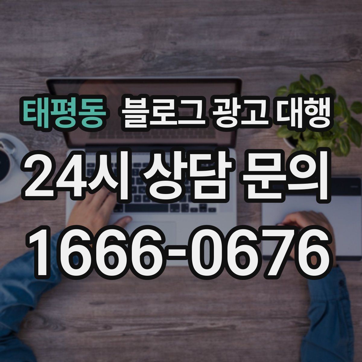 태평동 블로그 광고 대행 효율을 높이는 커뮤니케이션 방법