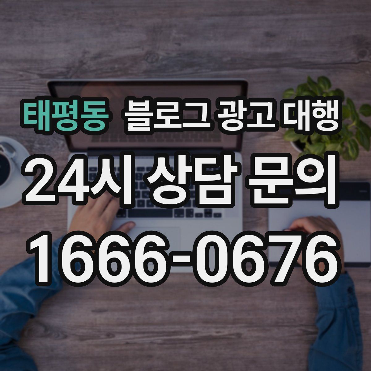 태평동 블로그 광고 대행