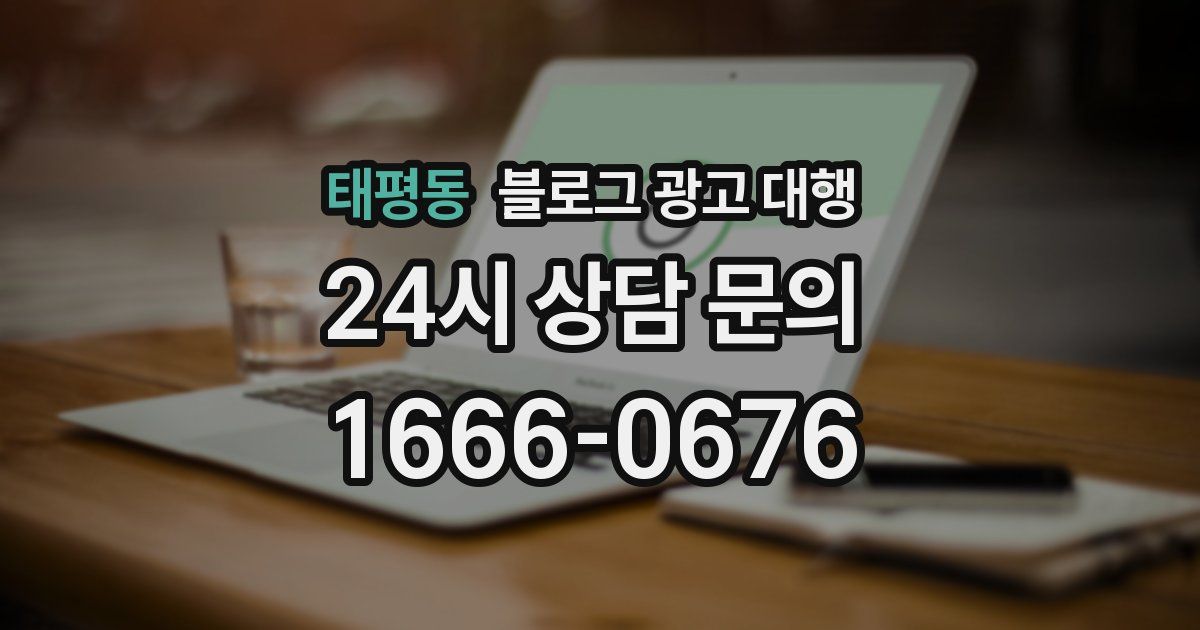 태평동 블로그 광고 대행