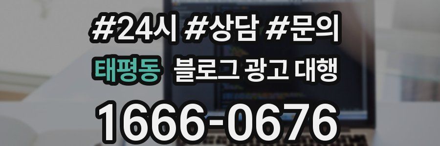 태평동 블로그 광고 대행
