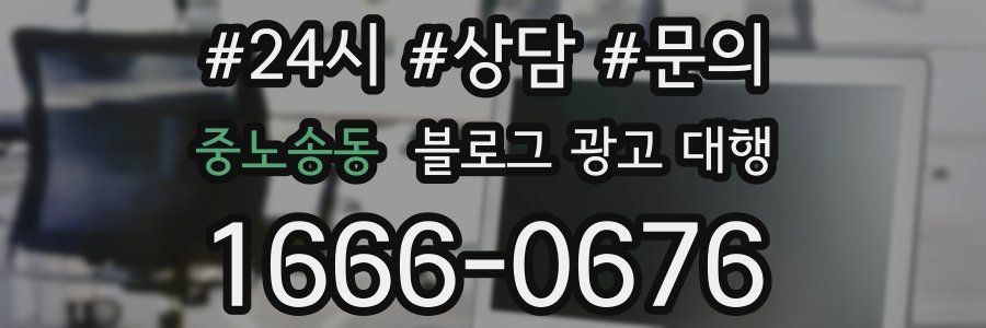 중노송동 블로그 광고 대행