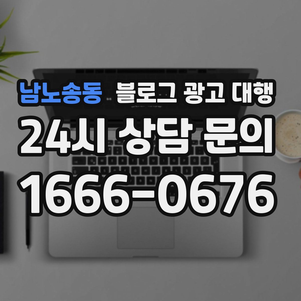 남노송동 블로그 광고 대행