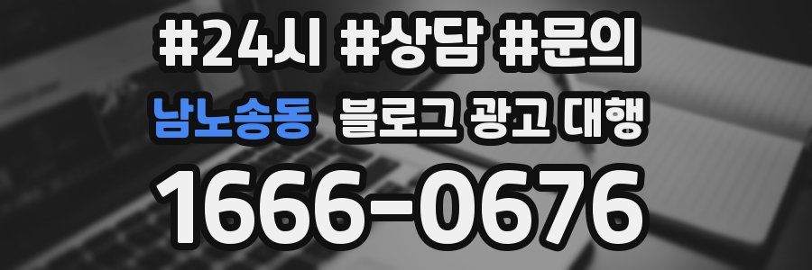 남노송동 블로그 광고 대행