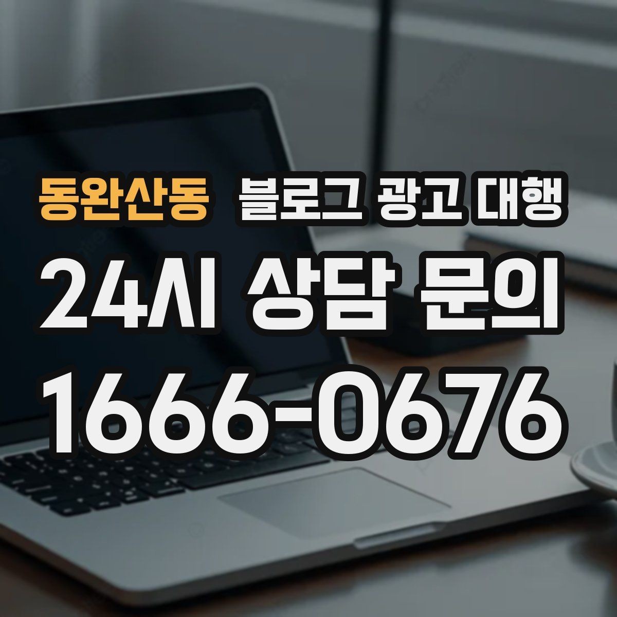 동완산동 블로그 광고 대행 운영에서 피해야 할 과장 표현
