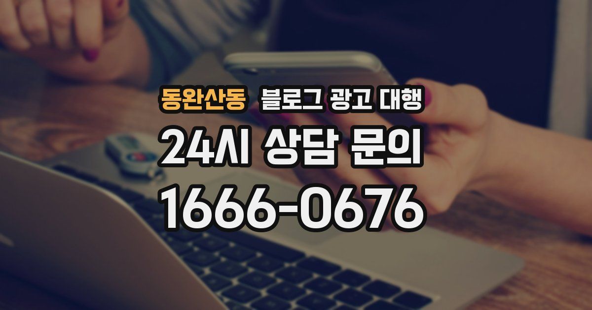 동완산동 블로그 광고 대행
