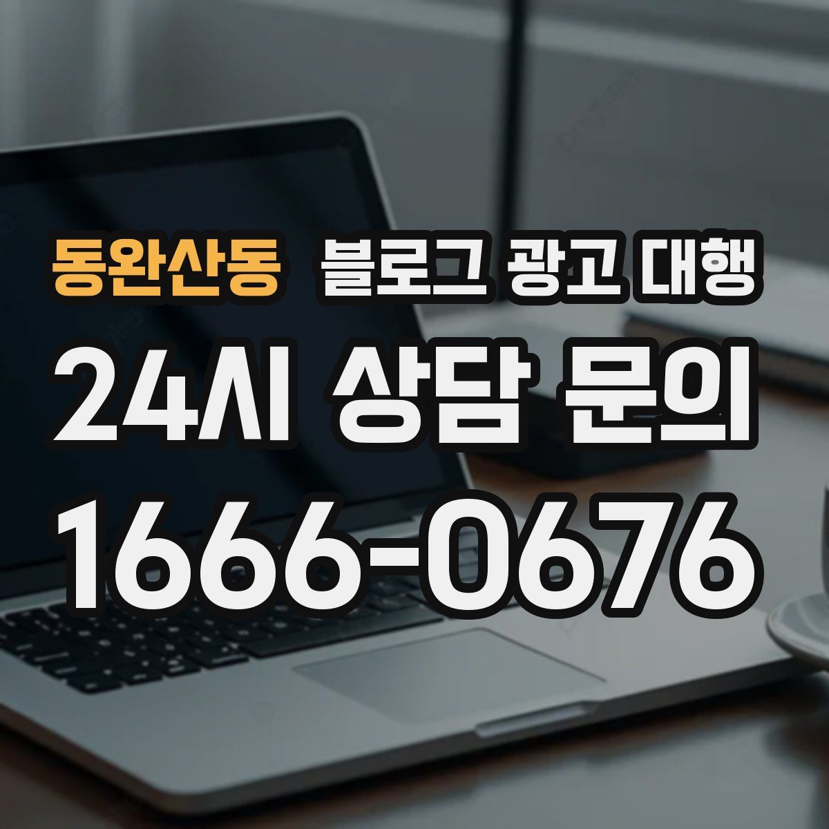동완산동 블로그 광고 대행