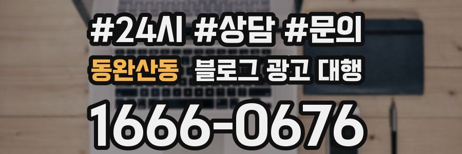 동완산동 블로그 광고 대행
