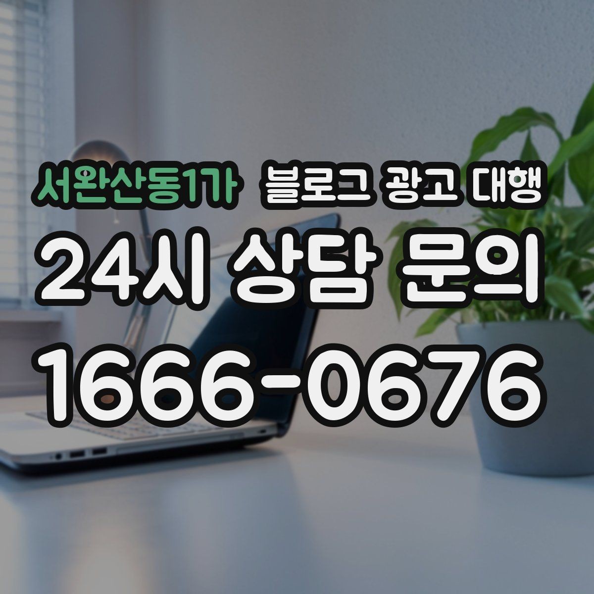서완산동1가 블로그 광고 대행 효과를 높이는 글 작성 방향