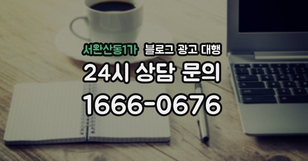 서완산동1가 블로그 광고 대행