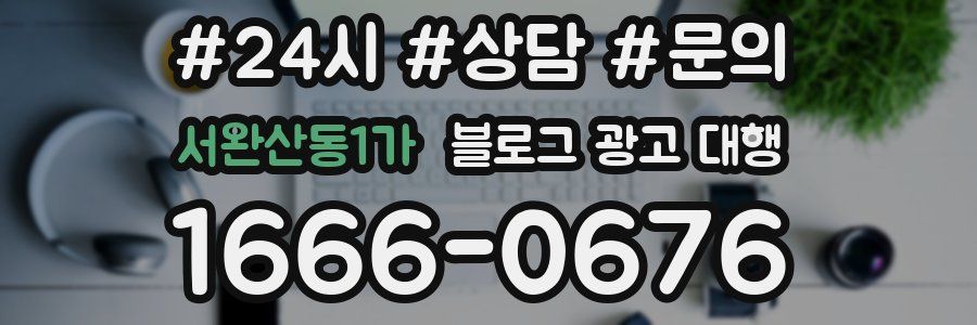 서완산동1가 블로그 광고 대행